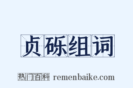 贞砾组词是什么意思的图片